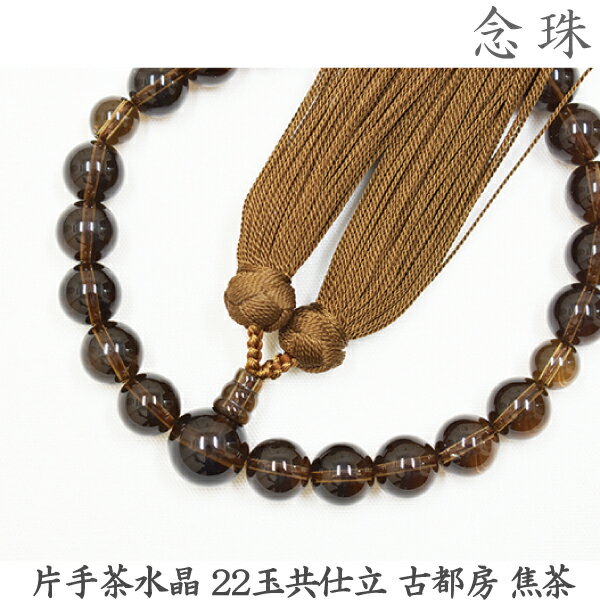 16-54片手茶水晶22玉共仕立古...