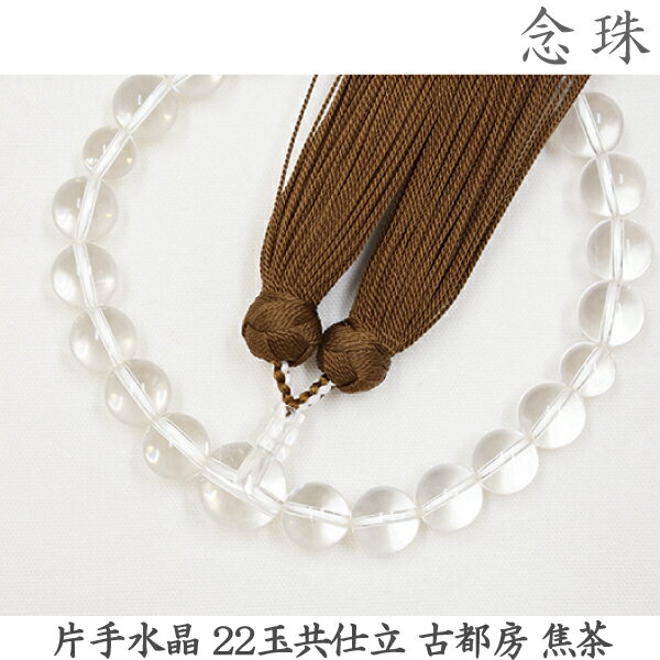 16-55片手水晶22玉共仕立古都...