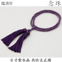 【紫水晶】14-83 臨済宗 8寸 紫水晶 共仕立 正頭 紫紺 桐箱 数珠 念珠