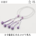 【水晶】14-85 日蓮宗 8寸 水晶 藤雲石仕立 かがり梵天 藤 桐箱 数珠 念珠