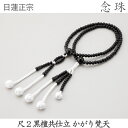 【黒檀】14-88 日蓮正宗 尺2 黒檀共仕立 かがり梵天 白 桐箱 数珠 念珠