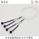 【水晶】14-89 真言宗 8寸 水晶共仕立 かがり梵天 紫紺 桐箱 数珠 念珠