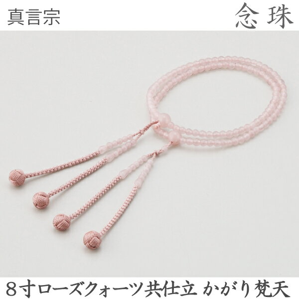 14-90真言宗8寸ローズクォーツ...