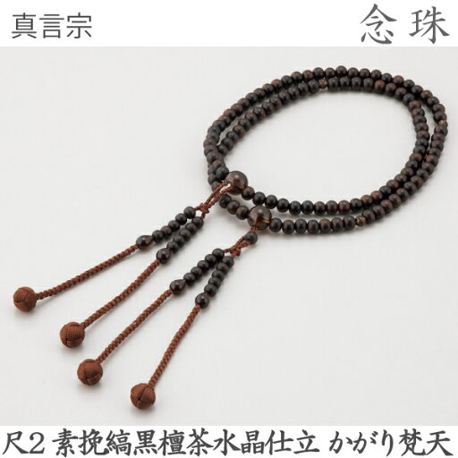 【縞黒檀】14-94 真言宗 尺2 素挽縞黒檀 茶水晶仕立 かがり梵天 焦茶 桐箱 数珠 念珠 【縞黒檀】14-94 真言宗 尺2 素挽縞黒檀 茶水晶仕立 かがり梵天 焦茶 桐箱 数珠 念珠