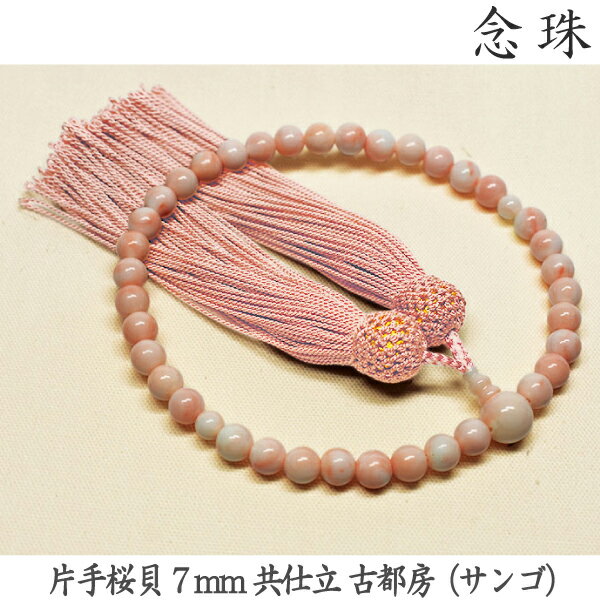 【桜貝】14-18 片手桜貝 7mm 共仕立 古都房（サンゴ） 女性用数珠 念珠