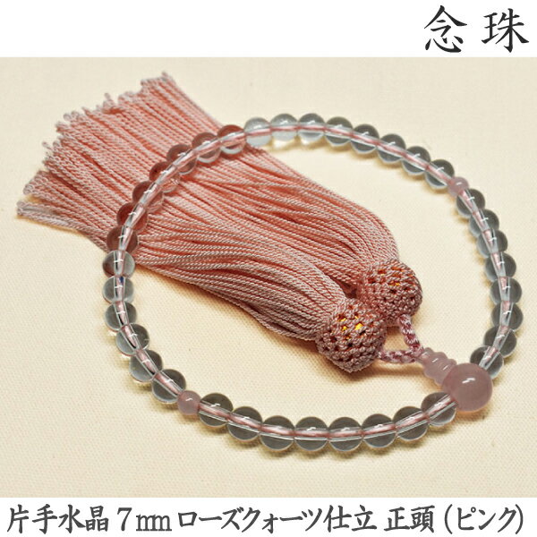 【水晶】16-20 片手水晶 7mm ローズクォーツ仕立 正頭（ピンク） 女性用数珠 念珠