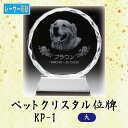 寸法：高16.0x巾13.0x奥4.5 cm 材質：エコロジークリスタルガラス クリスタルが見る角度で虹色に輝くホログラム加工付 オプション ★ワンポイントにジルコニアをお付けできます★ 　直径9.0mm / 埋め込み加工。ご希望の方はクリア・ピンクからお選び下さい (別途費用＋3,000円)。 ご注文後、メールにてメッセージなどの文字原稿をご送付下さい。 2種類以上の飾りパーツをご希望の場合は、その旨メールに追記下さい。 お届けは、校了＝原稿確定から約2週間となります。 【内部レーザー加工】 最先端のレーザー光線技術でクリスタル内部に写真と文字を刻み込みます。グラデーションの表現が可能で、クリスタル内部に文字などが浮かぶ不思議で美しい加工方法です。 【エコロジークリスタルガラス】 有害な鉛成分を一切含まずに従来のクリスタルガラスと同等の透明度と輝きを実現した地球環境に優しいエコロジークリスタルガラスを使用し、熟練の職人が1点1点手作業でカット・研磨を心をこめて製作しています。 美しいのはもちろんのこと、経年による劣化も非常に少なく、お手入れも柔らかい布で拭くだけと、非常に簡単です。手元供養に最適。心癒される空間が広がります。 メールでの入稿の場合は 「注文ID」「お名前」を必ずご明記下さい。 備考 ○製品は全て手作業でのカット・研磨を行っていますので、寸法の誤差・微小な傷・気泡がある場合がございます。予めご了承ください。 ○写真の色あいは、実際のものと異なる場合があります。あらかじめご承知おきください。 ○本商品の詳細については、どうぞお気軽にお問い合わせください。 他のサイズ 小・ 中幻想的に浮かび上がる2Dレーザー彫刻 ★ワンポイントにジルコニアをお付けできます★オプション お届けは、校了＝原稿確定から約1〜2週間いただきます。