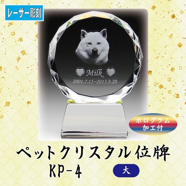 寸法：高18.0x巾13.0x奥4.0 cm 材質：エコロジークリスタルガラス クリスタルが見る角度で虹色に輝くホログラム加工付 オプション ★ワンポイントにジルコニアをお付けできます★ 　直径9.0mm / 埋め込み加工。ご希望の方はクリア・ピンクからお選び下さい (別途費用＋3,000円)。 ご注文後、メールにてメッセージなどの文字原稿をご送付下さい。 2種類以上の飾りパーツをご希望の場合は、その旨メールに追記下さい。 お届けは、校了＝原稿確定から約2週間となります。 【内部レーザー加工】 最先端のレーザー光線技術でクリスタル内部に写真と文字を刻み込みます。グラデーションの表現が可能で、クリスタル内部に文字などが浮かぶ不思議で美しい加工方法です。 【エコロジークリスタルガラス】 有害な鉛成分を一切含まずに従来のクリスタルガラスと同等の透明度と輝きを実現した地球環境に優しいエコロジークリスタルガラスを使用し、熟練の職人が1点1点手作業でカット・研磨を心をこめて製作しています。 美しいのはもちろんのこと、経年による劣化も非常に少なく、お手入れも柔らかい布で拭くだけと、非常に簡単です。手元供養に最適。心癒される空間が広がります。 メールでの入稿の場合は 「注文ID」「お名前」を必ずご明記下さい。 備考 ○製品は全て手作業でのカット・研磨を行っていますので、寸法の誤差・微小な傷・気泡がある場合がございます。予めご了承ください。 ○写真の色あいは、実際のものと異なる場合があります。あらかじめご承知おきください。 ○本商品の詳細については、どうぞお気軽にお問い合わせください。 他のサイズ 小・ 中幻想的に浮かび上がる2Dレーザー彫刻 クリスタルが見る角度で虹色に輝くホログラム加工付 ★ワンポイントにジルコニアをお付けできます★オプション お届けは、校了＝原稿確定から約1〜2週間いただきます。