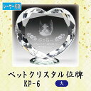 【レーザー彫刻】クリスタルペット位牌 KP-6 (大)ペット メモリアル クリスタル 写真