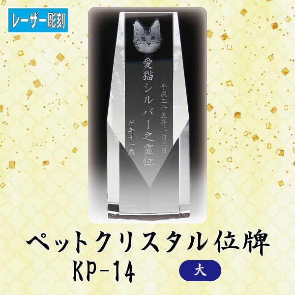 寸法：高18.0x巾7.0x奥5.0 cm 材質：エコロジークリスタルガラス オプション ★ワンポイントにジルコニアをお付けできます★ 　直径9.0mm / 埋め込み加工。ご希望の方はクリア・ピンクからお選び下さい (別途費用＋3,000円)。 ご注文後、メールにてメッセージなどの文字原稿をご送付下さい。 2種類以上の飾りパーツをご希望の場合は、その旨メールに追記下さい。 お届けは、校了＝原稿確定から約2週間となります。 【内部レーザー加工】 最先端のレーザー光線技術でクリスタル内部に写真と文字を刻み込みます。グラデーションの表現が可能で、クリスタル内部に文字などが浮かぶ不思議で美しい加工方法です。 【エコロジークリスタルガラス】 有害な鉛成分を一切含まずに従来のクリスタルガラスと同等の透明度と輝きを実現した地球環境に優しいエコロジークリスタルガラスを使用し、熟練の職人が1点1点手作業でカット・研磨を心をこめて製作しています。 美しいのはもちろんのこと、経年による劣化も非常に少なく、お手入れも柔らかい布で拭くだけと、非常に簡単です。手元供養に最適。心癒される空間が広がります。 メールでの入稿の場合は 「注文ID」「お名前」を必ずご明記下さい。 備考 ○製品は全て手作業でのカット・研磨を行っていますので、寸法の誤差・微小な傷・気泡がある場合がございます。予めご了承ください。 ○写真の色あいは、実際のものと異なる場合があります。あらかじめご承知おきください。 ○本商品の詳細については、どうぞお気軽にお問い合わせください。 他のサイズ 小・ 中幻想的に浮かび上がる2Dレーザー彫刻 ★ワンポイントにジルコニアをお付けできます★オプション お届けは、校了＝原稿確定から約1〜2週間いただきます。