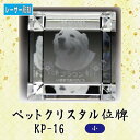 寸法：高7.0x巾7.0x奥4.0 cm 材質：エコロジークリスタルガラス オプション ★ワンポイントにジルコニアをお付けできます★ 　直径9.0mm / 埋め込み加工。ご希望の方はクリア・ピンクからお選び下さい (別途費用＋3,000円)。 ご注文後、メールにてメッセージなどの文字原稿をご送付下さい。 2種類以上の飾りパーツをご希望の場合は、その旨メールに追記下さい。 お届けは、校了＝原稿確定から約2週間となります。 【内部レーザー加工】 最先端のレーザー光線技術でクリスタル内部に写真と文字を刻み込みます。グラデーションの表現が可能で、クリスタル内部に文字などが浮かぶ不思議で美しい加工方法です。 【エコロジークリスタルガラス】 有害な鉛成分を一切含まずに従来のクリスタルガラスと同等の透明度と輝きを実現した地球環境に優しいエコロジークリスタルガラスを使用し、熟練の職人が1点1点手作業でカット・研磨を心をこめて製作しています。 美しいのはもちろんのこと、経年による劣化も非常に少なく、お手入れも柔らかい布で拭くだけと、非常に簡単です。手元供養に最適。心癒される空間が広がります。 メールでの入稿の場合は 「注文ID」「お名前」を必ずご明記下さい。 備考 ○製品は全て手作業でのカット・研磨を行っていますので、寸法の誤差・微小な傷・気泡がある場合がございます。予めご了承ください。 ○写真の色あいは、実際のものと異なる場合があります。あらかじめご承知おきください。 ○本商品の詳細については、どうぞお気軽にお問い合わせください。 他のサイズ 中・ 大幻想的に浮かび上がる2Dレーザー彫刻 ★ワンポイントにジルコニアをお付けできます★オプション お届けは、校了＝原稿確定から約1〜2週間いただきます。