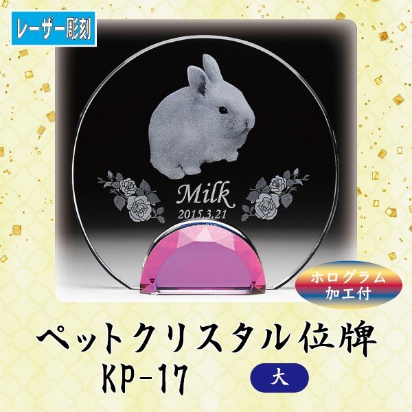 寸法：高15.0x巾16.0x奥5.0 cm 材質：エコロジークリスタルガラス クリスタルが見る角度で虹色に輝くホログラム加工付 オプション ★ワンポイントにジルコニアをお付けできます★ 　直径9.0mm / 埋め込み加工。ご希望の方はクリア・ピンクからお選び下さい (別途費用＋3,000円)。 ご注文後、メールにてメッセージなどの文字原稿をご送付下さい。 2種類以上の飾りパーツをご希望の場合は、その旨メールに追記下さい。 お届けは、校了＝原稿確定から約2週間となります。 【内部レーザー加工】 最先端のレーザー光線技術でクリスタル内部に写真と文字を刻み込みます。グラデーションの表現が可能で、クリスタル内部に文字などが浮かぶ不思議で美しい加工方法です。 【エコロジークリスタルガラス】 有害な鉛成分を一切含まずに従来のクリスタルガラスと同等の透明度と輝きを実現した地球環境に優しいエコロジークリスタルガラスを使用し、熟練の職人が1点1点手作業でカット・研磨を心をこめて製作しています。 美しいのはもちろんのこと、経年による劣化も非常に少なく、お手入れも柔らかい布で拭くだけと、非常に簡単です。手元供養に最適。心癒される空間が広がります。 メールでの入稿の場合は 「注文ID」「お名前」を必ずご明記下さい。 備考 ○製品は全て手作業でのカット・研磨を行っていますので、寸法の誤差・微小な傷・気泡がある場合がございます。予めご了承ください。 ○写真の色あいは、実際のものと異なる場合があります。あらかじめご承知おきください。 ○本商品の詳細については、どうぞお気軽にお問い合わせください。 他のサイズ 小・ 中幻想的に浮かび上がる2Dレーザー彫刻 クリスタルが見る角度で虹色に輝くホログラム加工付 ★ワンポイントにジルコニアをお付けできます★オプション お届けは、校了＝原稿確定から約1〜2週間いただきます。