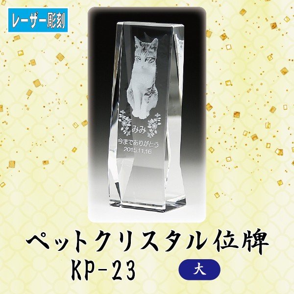 【レーザー彫刻】クリスタルペット位牌 KP-23 (大) ペット メモリアル クリスタル 写真