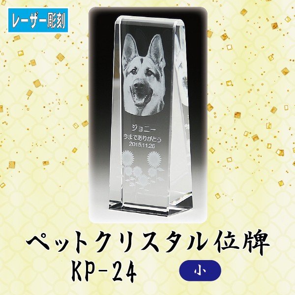 寸法：高14.0x巾5.0x奥3.0 cm 材質：エコロジークリスタルガラス オプション ★ワンポイントにジルコニアをお付けできます★ 　直径9.0mm / 埋め込み加工。ご希望の方はクリア・ピンクからお選び下さい (別途費用＋3,000円)。 ご注文後、メールにてメッセージなどの文字原稿をご送付下さい。 2種類以上の飾りパーツをご希望の場合は、その旨メールに追記下さい。 お届けは、校了＝原稿確定から約2週間となります。 【内部レーザー加工】 最先端のレーザー光線技術でクリスタル内部に写真と文字を刻み込みます。グラデーションの表現が可能で、クリスタル内部に文字などが浮かぶ不思議で美しい加工方法です。 【エコロジークリスタルガラス】 有害な鉛成分を一切含まずに従来のクリスタルガラスと同等の透明度と輝きを実現した地球環境に優しいエコロジークリスタルガラスを使用し、熟練の職人が1点1点手作業でカット・研磨を心をこめて製作しています。 美しいのはもちろんのこと、経年による劣化も非常に少なく、お手入れも柔らかい布で拭くだけと、非常に簡単です。手元供養に最適。心癒される空間が広がります。 メールでの入稿の場合は 「注文ID」「お名前」を必ずご明記下さい。 備考 ○製品は全て手作業でのカット・研磨を行っていますので、寸法の誤差・微小な傷・気泡がある場合がございます。予めご了承ください。 ○写真の色あいは、実際のものと異なる場合があります。あらかじめご承知おきください。 ○本商品の詳細については、どうぞお気軽にお問い合わせください。 他のサイズ 中・ 大上部に丸みを帯びた優しい雰囲気の美しいデザインです。 ★ワンポイントにジルコニアをお付けできます★オプション お届けは、校了＝原稿確定から約1〜2週間いただきます。