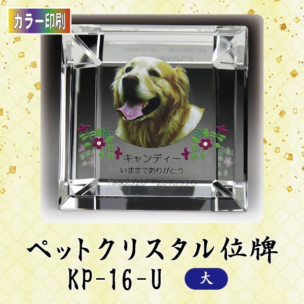 【カラー印刷】クリスタルペット位牌 KP-16-U (大)ペット メモリアル クリスタル 写真