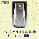 【カラー印刷】クリスタルペット位牌 KP-14-U (小)ペット メモリアル クリスタル 写真