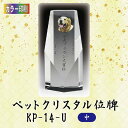 【カラー印刷】クリスタルペット位牌 KP-14-U (中)ペット メモリアル クリスタル 写真