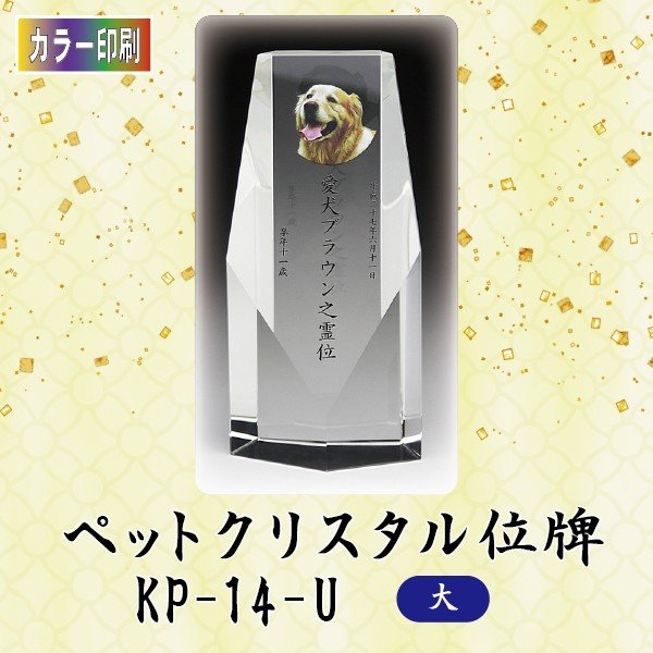 【カラー印刷】クリスタルペット位牌 KP-14-U (大)ペット メモリアル クリスタル 写真