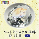 【カラー印刷】クリスタルペット位牌KP-21-U (大)ペット メモリアル クリスタル 写真