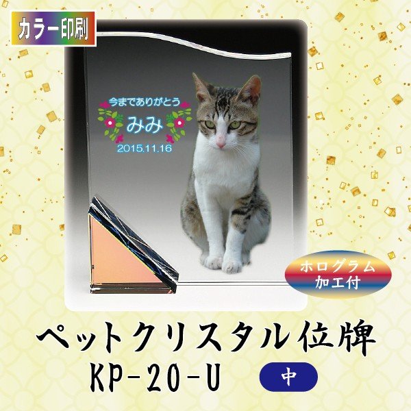 【カラー印刷】クリスタルペット位牌 KP-20-U (中)ペット メモリアル クリスタル 写真