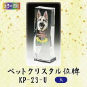 【カラー印刷】クリスタルペット位牌 KP-23-U (大)ペット メモリアル クリスタル 写真