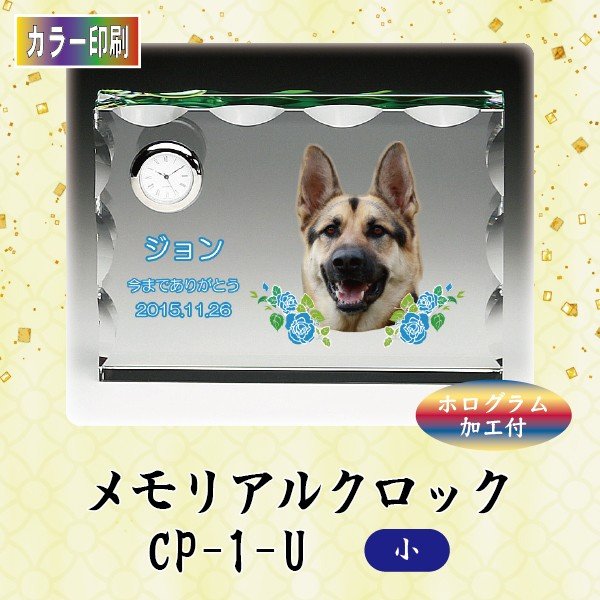 寸法：高9.5x巾13.0x奥3.0 cm 材質：エコロジークリスタルガラス クリスタルが見る角度で虹色に輝くホログラム加工付 背景部分を半透明ピンク・半透明ブルーにも印刷可能です（クリスタル自体は透明)。 ★時計の色は2タイプ★ シルバー・ゴールドからお選び下さい。 　時計はセイコー製(品質保障付)。電池交換可能。 【オプションをご希望の方は別ページへお移りください。】 ★ワンポイントにジルコニアをお付けできます★ (別途費用＋3,000円) 直径9.0mm / 埋め込み加工。ご希望の方はクリア・ピンクからお選び下さい。 下のアイコンをクリックしてジルコニアのページからご注文ください。 ご注文後、メールにてメッセージなどの文字原稿をご送付下さい。 2種類以上の飾りパーツをご希望の場合は、その旨メールに追記下さい。 お届けは、校了＝原稿確定から約2週間となります。 【エコロジークリスタルガラス】 有害な鉛成分を一切含まずに従来のクリスタルガラスと同等の透明度と輝きを実現した地球環境に優しいエコロジークリスタルガラスを使用し、熟練の職人が1点1点手作業でカット・研磨を心をこめて製作しています。 美しいのはもちろんのこと、経年による劣化も非常に少なく、お手入れも柔らかい布で拭くだけと、非常に簡単です。手元供養に最適。心癒される空間が広がります。 メールでの入稿の場合は 「注文ID」「お名前」を必ずご明記下さい。 備考 ○製品は全て手作業でのカット・研磨を行っていますので、寸法の誤差・微小な傷・気泡がある場合がございます。予めご了承ください。 ○写真の色あいは、実際のものと異なる場合があります。あらかじめご承知おきください。 ○本商品の詳細については、どうぞお気軽にお問い合わせください。 オプションをご希望の方は下記をクリック CP-1-U (小)にジルコニア 他のサイズ 大クリスタルが見る角度で虹色に輝くホログラム加工付 背景部分を半透明ピンク・半透明ブルーにも印刷可能です（クリスタル自体は透明)。 ★時計の色は2タイプ★ ★ワンポイントにジルコニアをお付けできます★オプション(別途費用＋3,000円) お届けは、校了＝原稿確定から約1〜2週間いただきます。