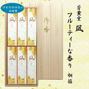 【進物用線香】芳薫堂 凪 フルーティーな香り 桐箱 短寸6箱入 #1063b