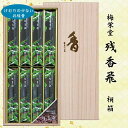 【進物用線香】梅栄堂 残香飛 桐箱 煙ひかえめ 短寸8箱入 #K590