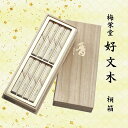 【進物用線香】梅栄堂 好文木 桐箱 短寸8把入 #K634