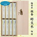 【進物用線香】梅栄堂 微香好文木 桐箱 短寸8箱入 #K203