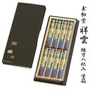 【進物用線香】玉初堂 #0096 #0062 祥雲 短寸8把入塗箱(138mm平型樹脂塗箱)桐箱(138mm平型桐箱)