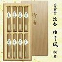 【進物用線香】芳薫堂 ゆう凪 沈香の香り 桐箱短寸8把入 #1076