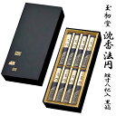 【進物用線香】玉初堂 #6527 #6528 沈香法円 短寸8把入塗箱(138mm黒箱)桐箱(138mm文庫型桐箱)