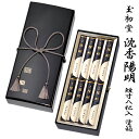 【進物用線香】玉初堂 #6525 #6526沈香陽明 短寸8把入塗箱(138mm文庫型塗箱紐付)桐箱(138mm文庫型桐箱紐付)