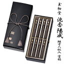 【進物用線香】玉初堂 #6497 #6498沈香陽成 短寸8把入塗箱(138mm文庫型塗箱紐付)桐箱(138mm文庫型桐箱紐付)