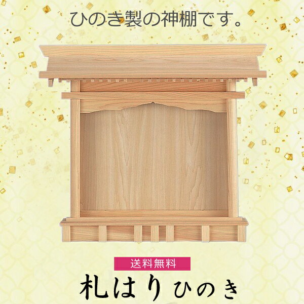 【神棚】札はり NO40 檜製 神具 内宮 国産ひのき