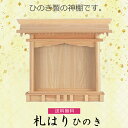 【神棚】札はり NO40 檜製 神具 内宮 国産ひのき