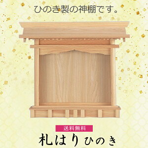 【神棚】札はり NO40 檜製 神具 内宮 国産ひのき