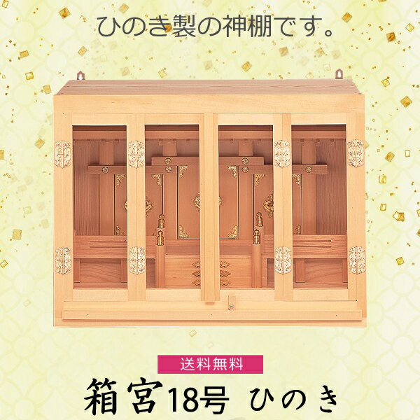 【神棚】箱宮 18号 檜製 　神具 内宮 国産ひのき