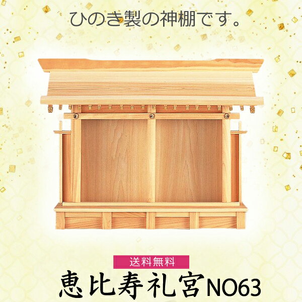 【神棚】恵比寿礼宮 NO63 檜製 　神具 内宮 国産ひのき