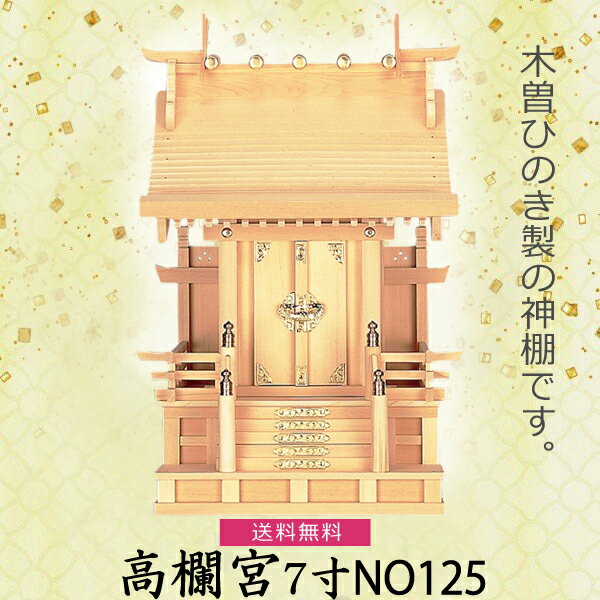 【神棚】高欄宮 7寸 NO125 檜製 　神具 内宮 木曽ひのき