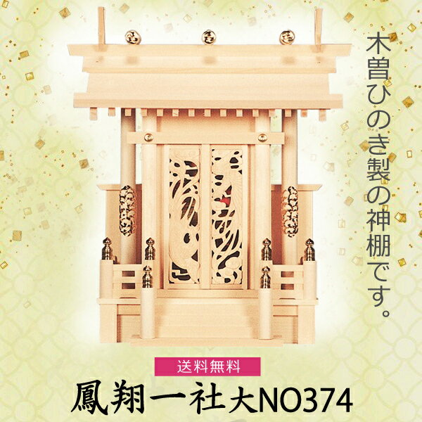 【神棚】鳳翔一社 大 NO374 檜製 　神具 内宮 木曽ひのき