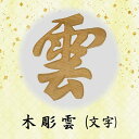 【天井貼付用神具】 木彫「雲」文字 神具 神棚周り 木彫り くも 天 空