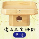 遠山三方(三宝)檜製 6寸神具 神棚周り 檜 供物台