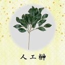 【造花】人工榊　神具 神棚