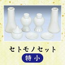 【神具】セトモノセット 特小 3寸　神饌用品一式　神具 神棚周り 白陶器