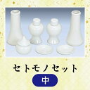 【神具】セトモノセット 中 4寸　神饌用品一式　神具 神棚周り 白陶器