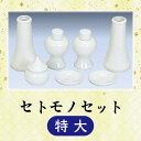 【神具】セトモノセット 特大 6寸 神饌用品一式 神具 神棚周り 白陶器