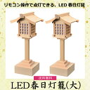 LED春日灯籠 大リモコン式 木曽桧 1対神具 神棚周り ヒノキ