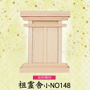 【祖霊舎】祖霊舎 小NO148 檜製 神具 祖霊舎 木曽ひのき 先祖祀